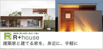 R+house モデルルーム
