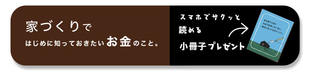 家づくりお金の話