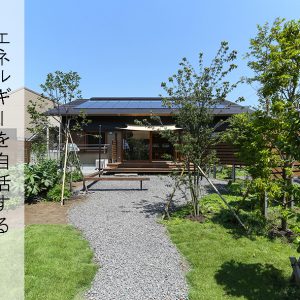 太陽光発電エネルギーを自活する家