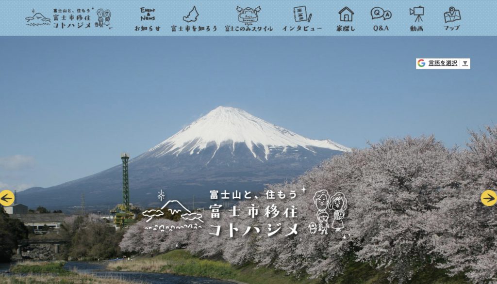 富士市移住ポータルサイト掲載