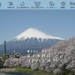 富士市移住ポータルサイト掲載