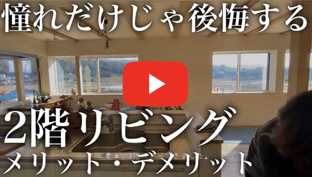 2階リビング
