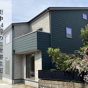 44坪の新築