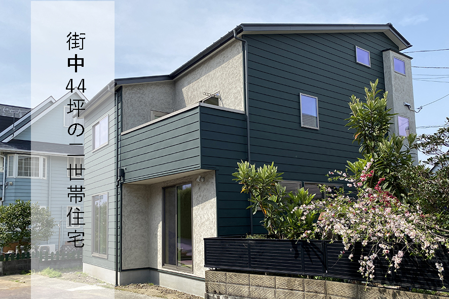 44坪の新築