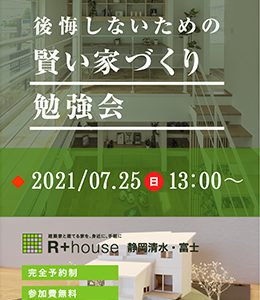後悔しないための家づくり勉強会