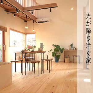 光が降り注ぐ家
