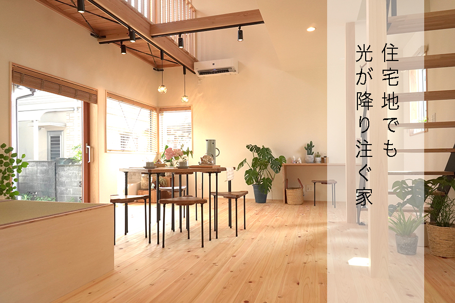 光が降り注ぐ家