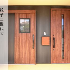 静岡で二世帯住宅