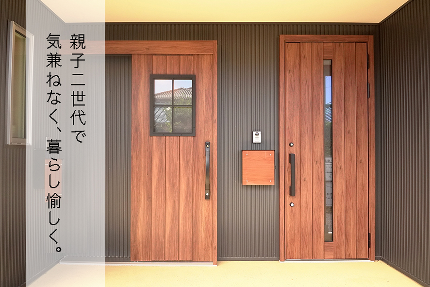 静岡で二世帯住宅