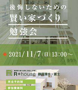 賢い家づくり勉強会