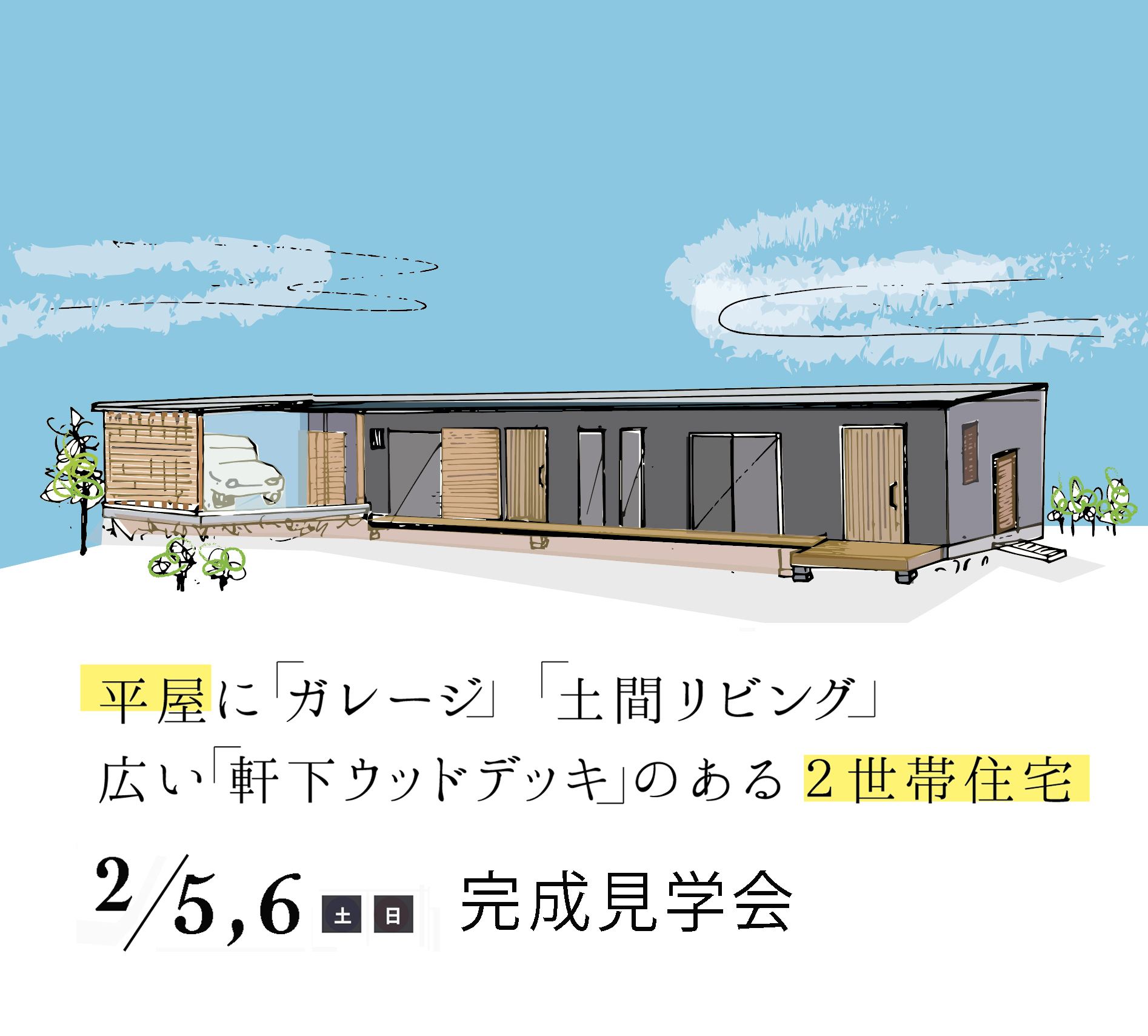 平屋二世帯住宅見学会