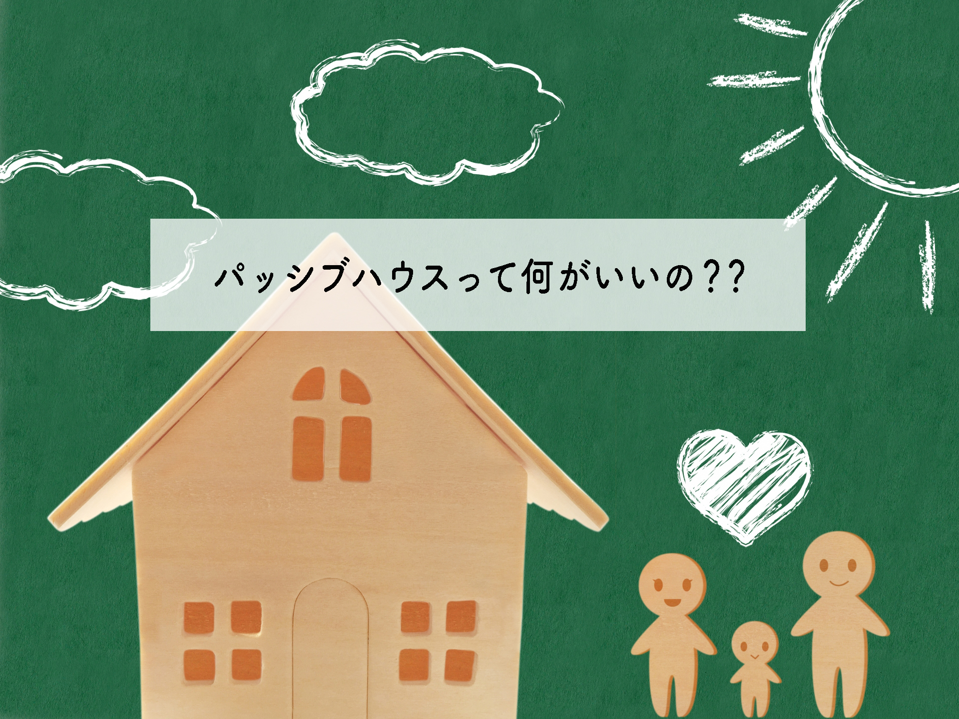 パッシブハウス