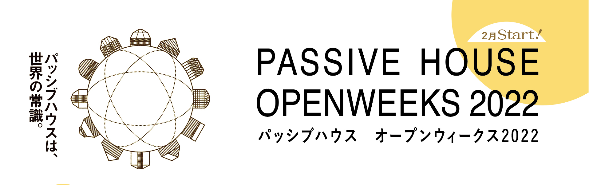 パッシブハウスオープンウィークス