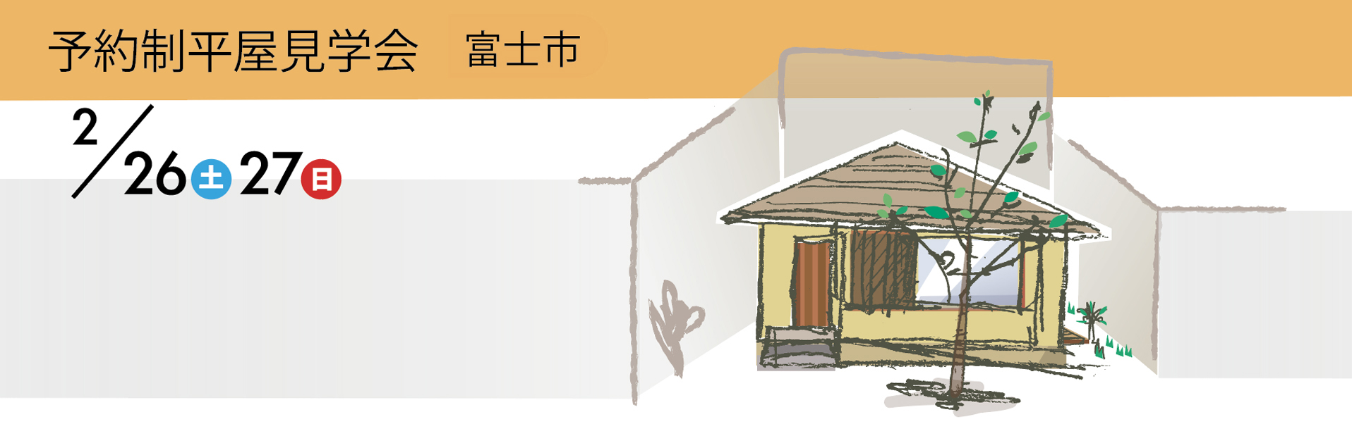 平屋見学会