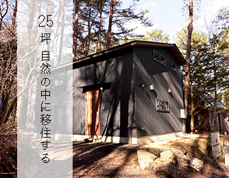 移住生活