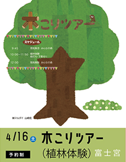 4月16（土）木こりツアー