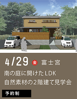4月29（金）南の庭に開けたLDK 自然素材の２階建て 1日限定見学会