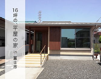 16坪の平屋の家  in 富士市