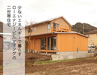 ローエナジービルディング