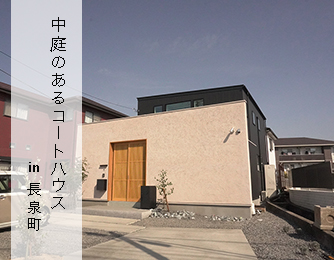 中庭のあるコートハウス