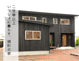 二世帯以上一緒に暮らす、焼杉の家  in 富士市