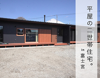 平屋の二世帯住宅