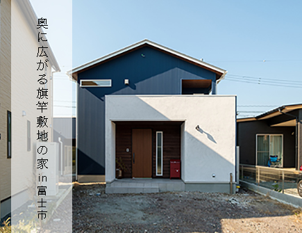 奥に広がる旗竿敷地の家  in 富士市