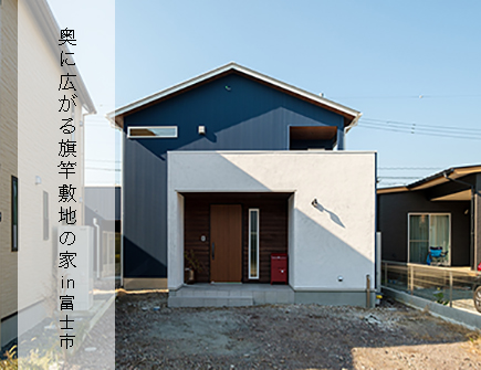 旗竿敷地の家