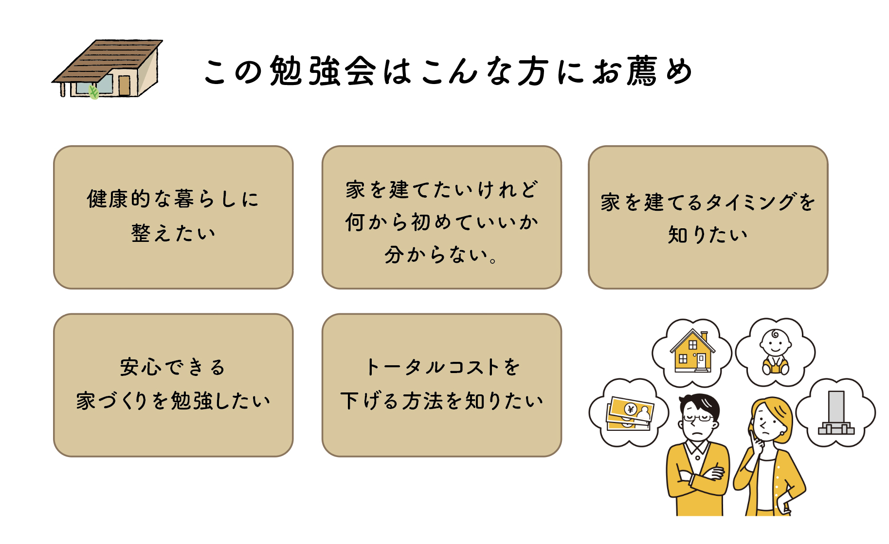 家づくり勉強会