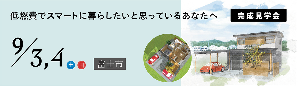 低燃費住宅