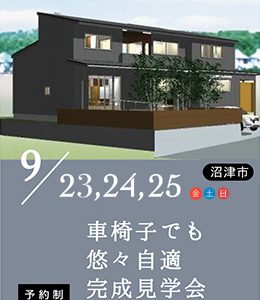 9月17,18,19（土日月） 完成見学会