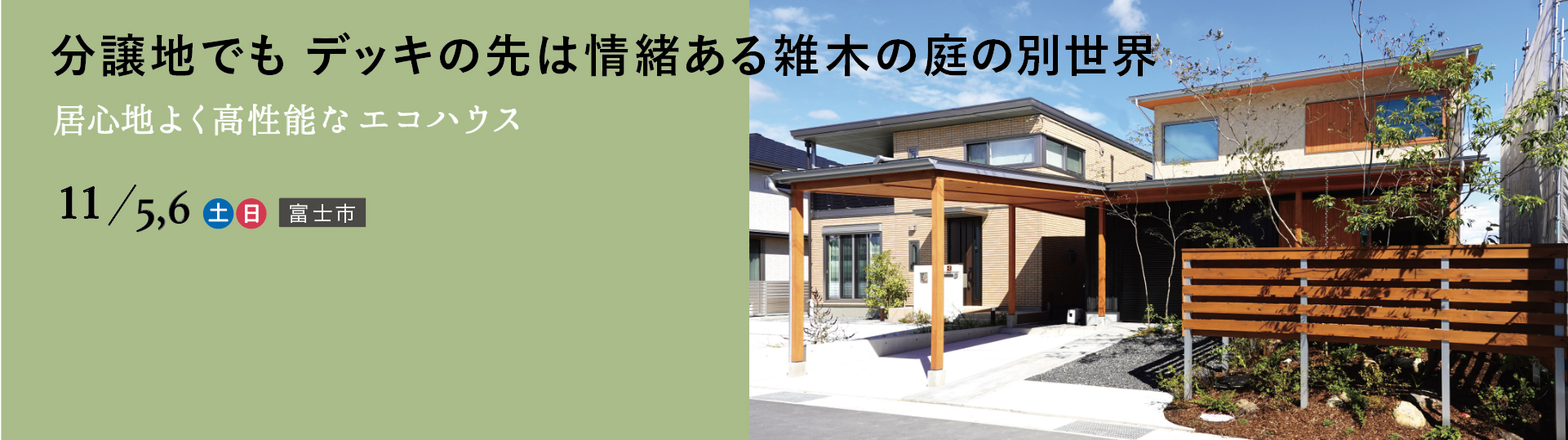 高性能なエコハウス