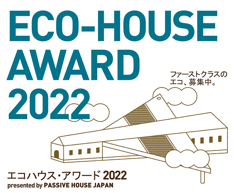 エコハウス・アワード2022