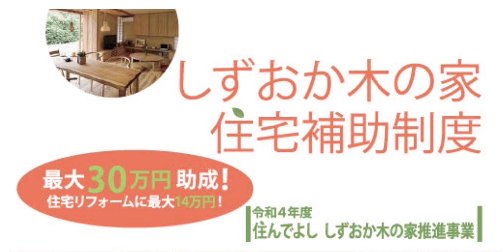 しずおか木の家住宅補助制度