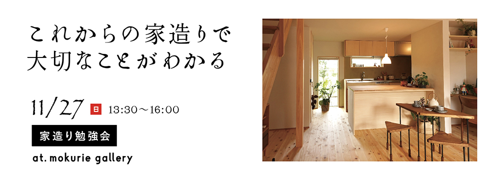 家づくり勉強会