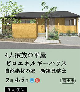 ゼロエネルギーハウス