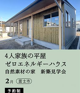 平屋見学会