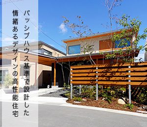 静岡県富士市のパッシブハウス基準で設計した家