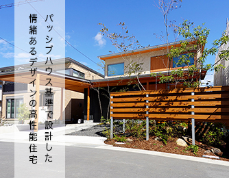 富士市のパッシブハウス基準で設計した情緒あるデザインの高気密高断熱住宅