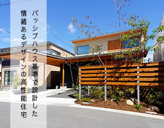 静岡県富士市のパッシブハウス基準で設計した家