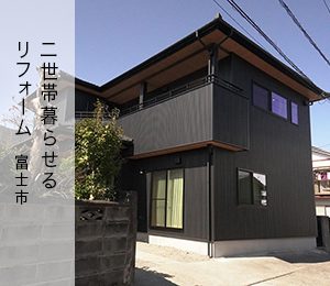 二世帯リフォーム