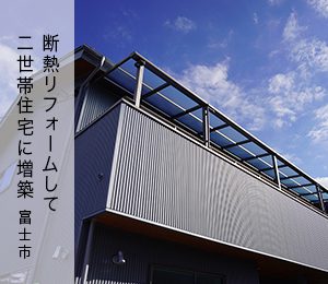断熱リフォーム