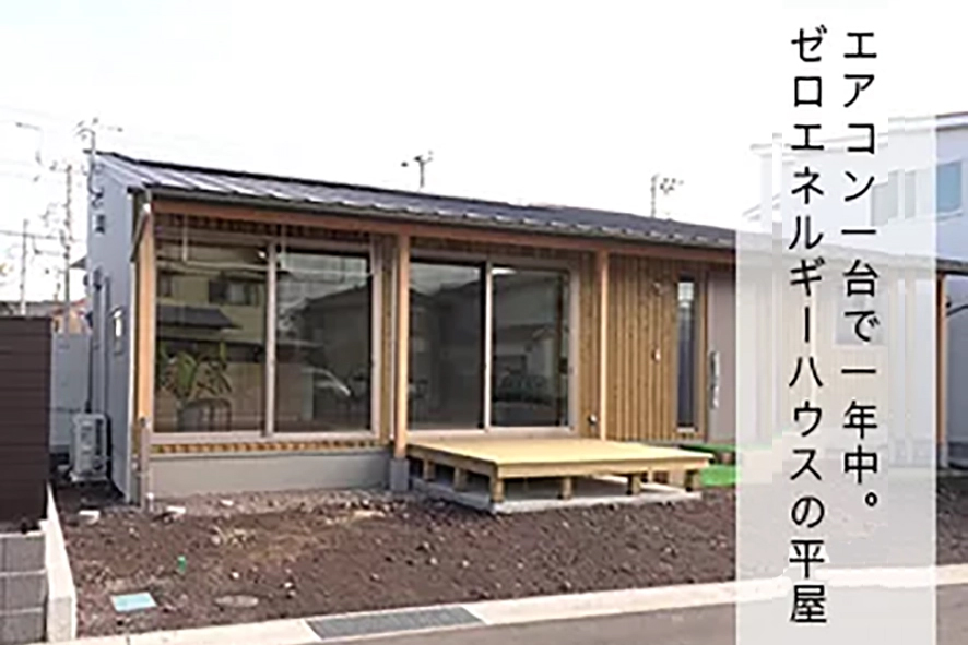 エアコン1台で一年中。平屋のゼロエネルギーハウス
