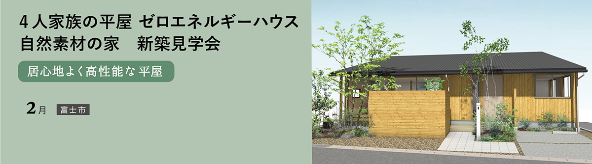 平屋見学会