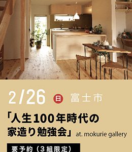 家づくり勉強会