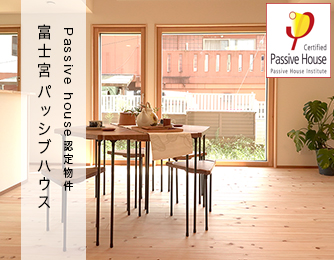 パッシブハウス（passivhouse） in 静岡、富士宮市