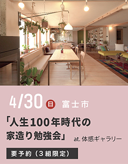 これからの家づくり勉強会