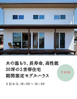 木の温もり,長持ち,高性能な30坪の二世帯住宅