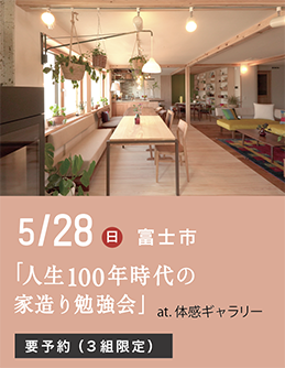 人生100年時代の家づくり勉強会