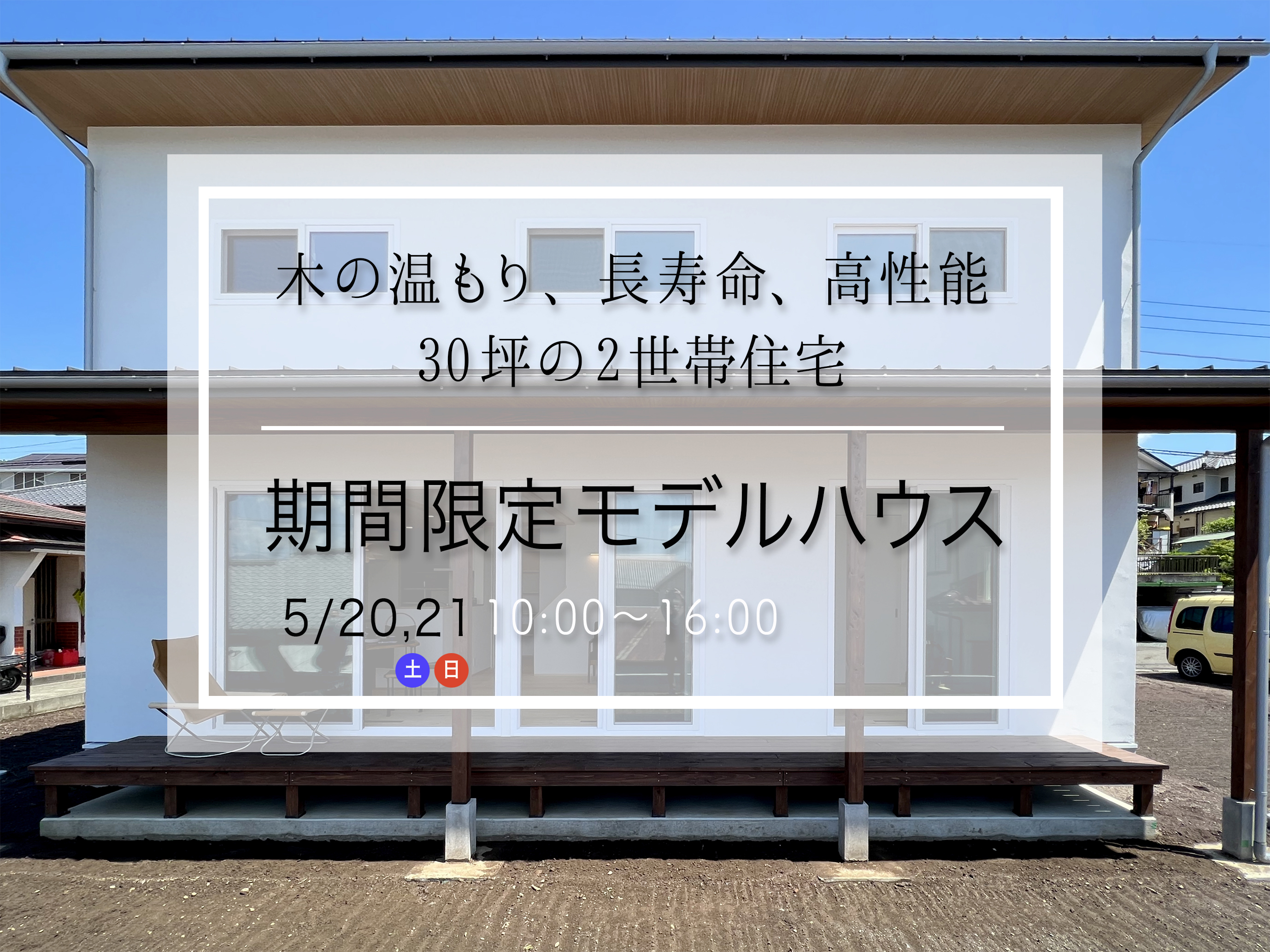モデルハウス
